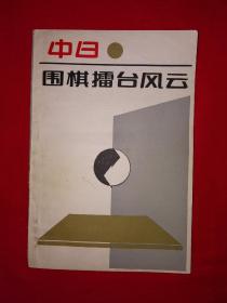 老版经典丨中日围棋擂台风云（1986年版）