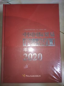 中国国际贸易单一窗口年鉴（2020）(未开封)