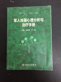 军人绘画心理分析与治疗手册