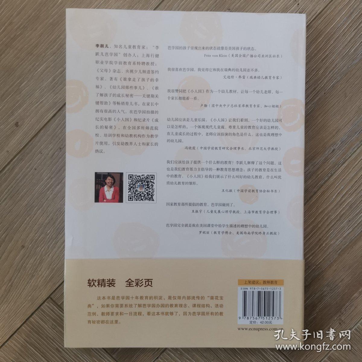 孩子是脚，教育是鞋：芭学园教育理念和经典课程