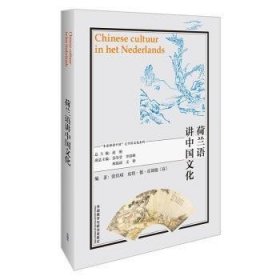 荷兰语讲中国文化 9787521328455 张佳琛，(荷)皮特·德·霍朗德编著 外语教学与研究出版社
