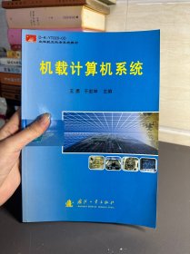 空军航空机务系统教材：机载计算机系统