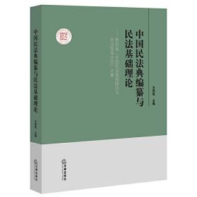 中国民法典编纂与民法基础理论