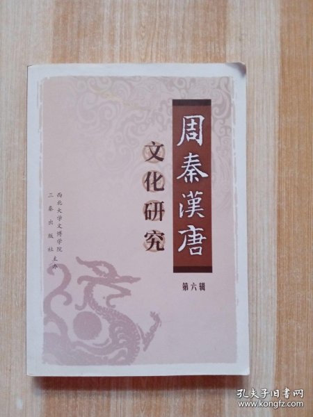 周秦汉唐文化研究（第6辑）