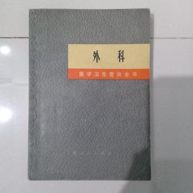 外科。  医学卫生普及全书。有毛主席语录，上海人民出版社1971年一版一印