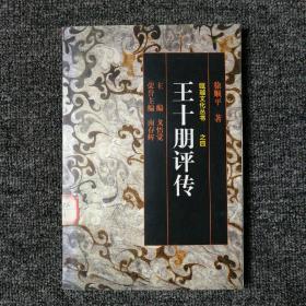 瓯越文化丛书 王十朋评传 （馆藏本）