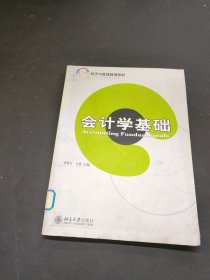 會(huì)計(jì)學(xué)基礎(chǔ)