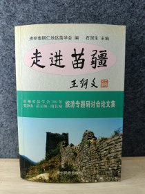 走进苗疆:贵州省苗学会2004梵净山·苗王城·南长城旅游专题研讨会文集