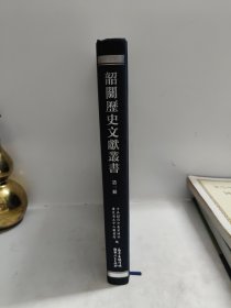韶关历史文献丛书（第一册）