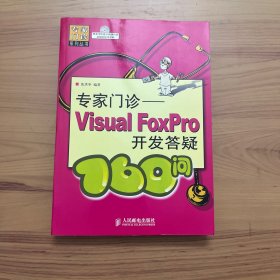 专家门诊——Visual FoxPro开发答疑160问