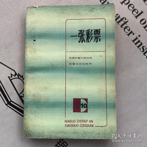 外国中篇小说丛刊⑩：一张彩票（文集）【品相一般般，购书10元以上订单内自选送一册，运费自理，单购7.81元包邮局挂刷。】         提供目录书影