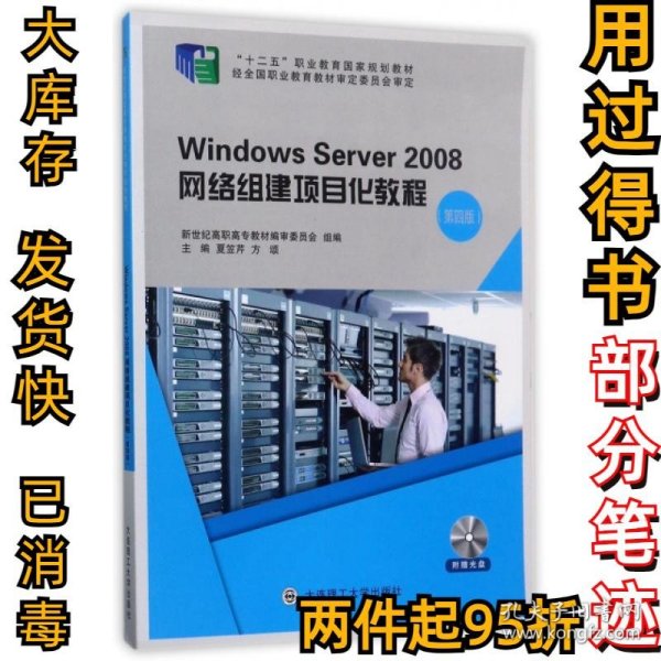 Windows Server2008网络组建项目化教程（第4版 附光盘）/“十二五”职业教育国家规划教材