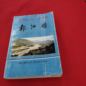 都江堰市文史资料第十四辑