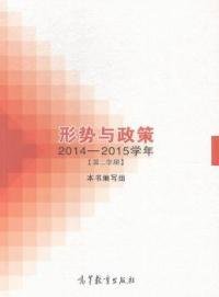 形势与政策（2014-2015学年第2学期）