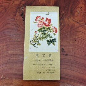 荣宝斋1982年年历缩样