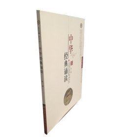 中华经典诵读:第一册