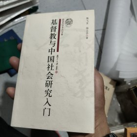 与中国社会研究入门