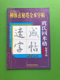 柳体玄秘塔全本字帖—庹氏回米格标准字帖