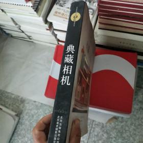 典藏相机：摄影术的历史：从银版摄影到数码摄影（后边书衣有一个刀痕）