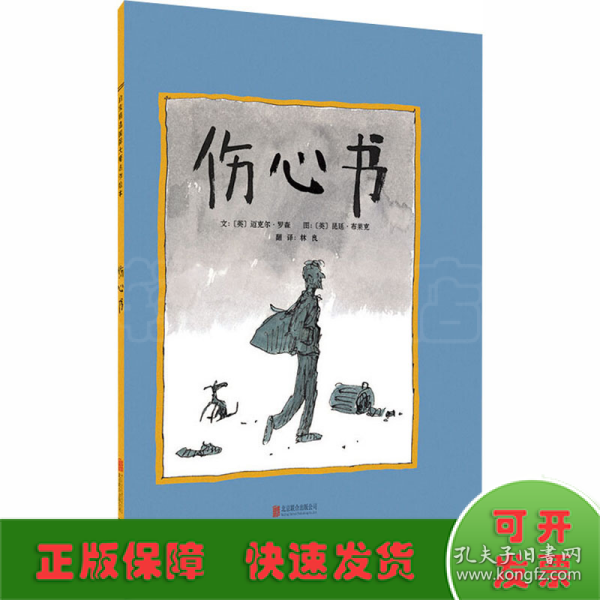 启发绘本馆出品：伤心书