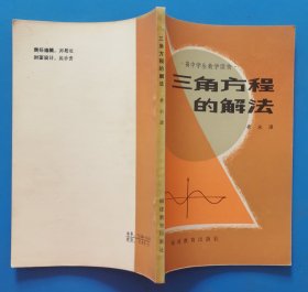 《三角方程的解法》高中学生数学读物，印8100册