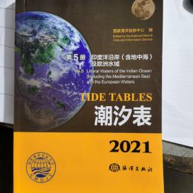 潮汐表(2021第5册印度洋沿岸含地中海及欧洲水域)