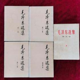毛泽东选集（全五卷）前四卷1991年10月江苏一印二印 第五卷1977年4月上海一印