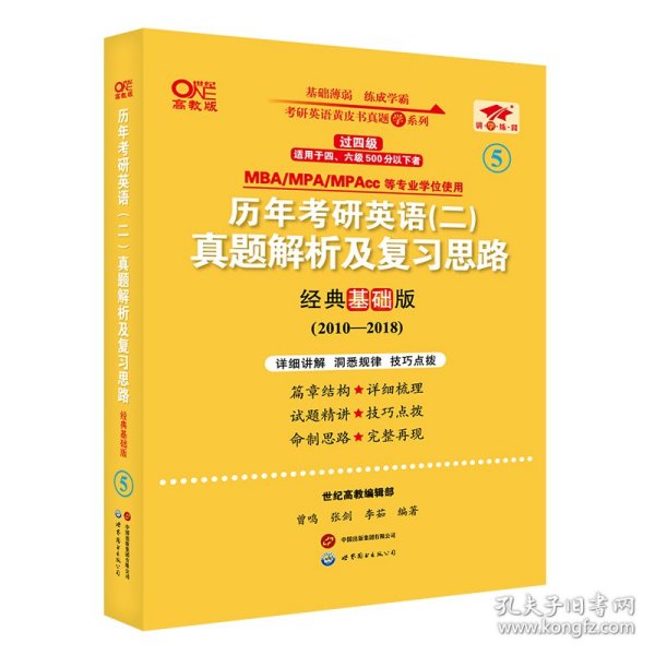 张剑黄皮书2020历年考研英语(二)真题解析及复习思路(经典基础版)(2010-2016）MB