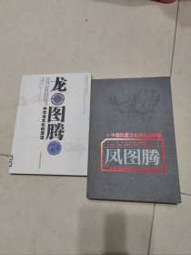 龙图腾-中华龙文化的源流，凤图腾【2册合售】