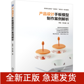 產(chǎn)品設(shè)計(jì)手板模型制作案例解析(高等職業(yè)教育互聯(lián)網(wǎng)+新形態(tài)一體化教材)