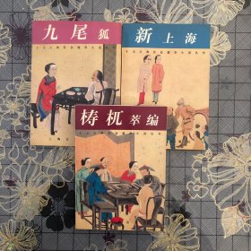 九尾狐，新上海，檮杌萃編（平裝本）一古典社会谴责小说