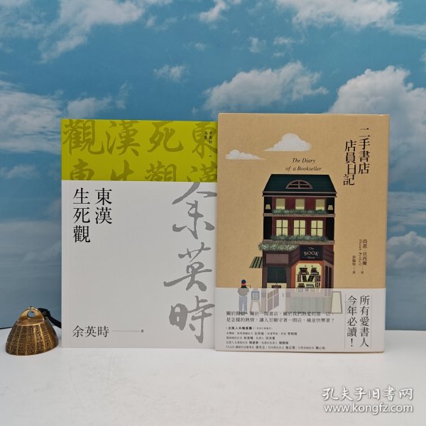 礼包：台湾联经版 余英时《東漢生死觀（余英時文集09）》（锁线胶订）+ 作者尚恩.贝西尔签名 限量签名编号 布面精装烫金版 台湾联经版 尚恩.贝西尔 著；彭临桂 译《二手書店店員日記》（布面精装烫金版 一版一印）