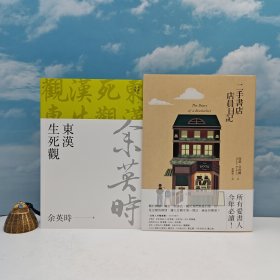 618年中礼包04号：台湾联经版 余英时《東漢生死觀（余英時文集09）》（锁线胶订）+作者尚恩.贝西尔签名 限量签名编号 布面精装烫金版 台湾联经版 尚恩.贝西尔 著；彭临桂 译《二手書店店員日記》（布面精装烫金版 一版一印）