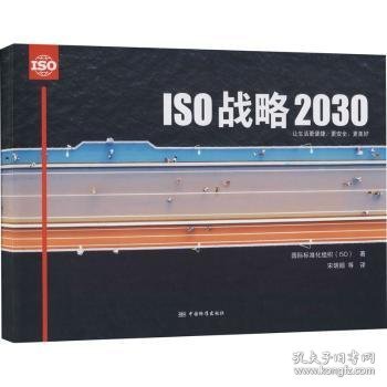 ISO战略2030