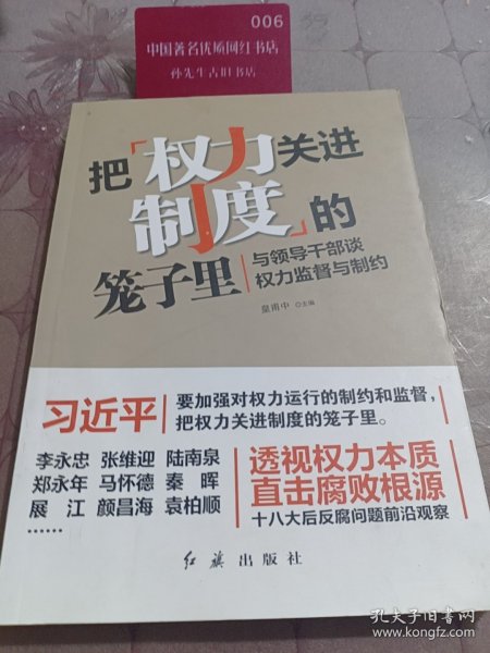 把权力关进制度的笼子里：与领导干部谈权力监督与制约 一版一印