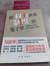 把权力关进制度的笼子里：与领导干部谈权力监督与制约 一版一印