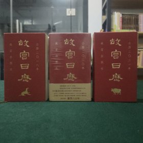 故宫日历2018年瑞兽祝昌隆、2020年（紫禁城六百年，福牛贺新岁！2021年丰年禾黍香 (3本合售)