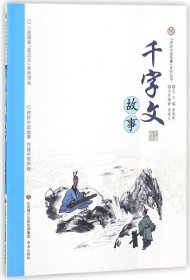 千字文故事/讲好中国故事系列丛书