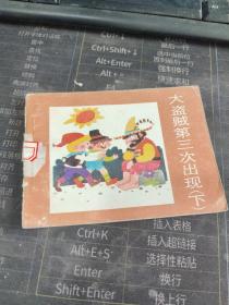 大盜賊第三次出現(xiàn)(下) 連環(huán)畫