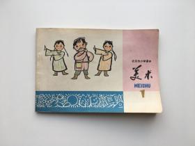 美术1（北京市小学课本，1978年）