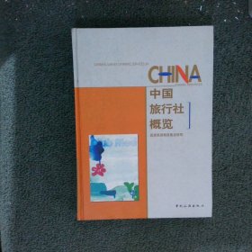 中国旅行社概览