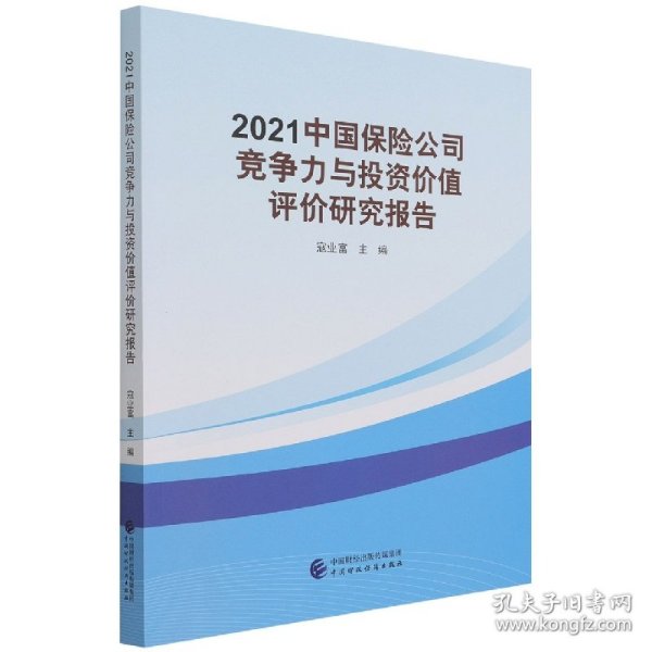 2021中国保险公司竞争力与投资价值评价研究报告