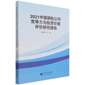 2021中国保险公司竞争力与投资价值评价研究报告