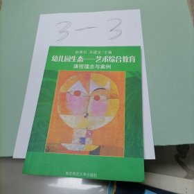 幼儿园生态——艺术综合教育:课程理念与案例