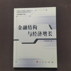 金融结构与经济增长