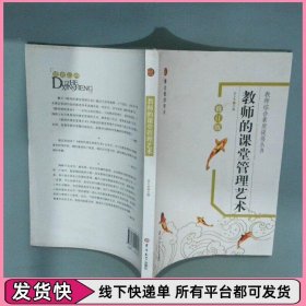 教师的课堂管理艺术修订版