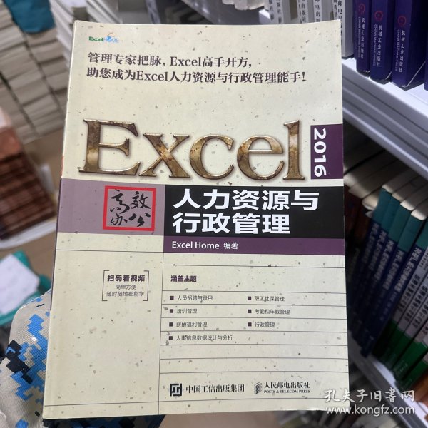 Excel2016高效办公人力资源与行政管理