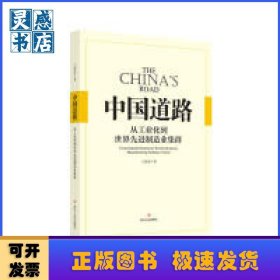 中國(guó)道路:從工業(yè)化到世界先進(jìn)制造業(yè)集群:rom industrialization to world advanced manufacturing industry cluster