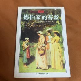 世界文学名著 全译本：德伯家的苔丝