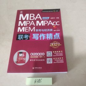 2024写作精点MBA、MPA、MPAcc、MEM联考与经济类联考